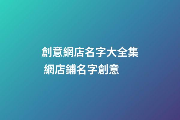 創意網店名字大全集 網店鋪名字創意-第1張-店鋪起名-玄機派